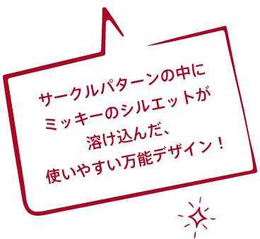 サークルパターンの中にミッキーのシルエットが溶け込んだ、使いやすい万能デザイン！