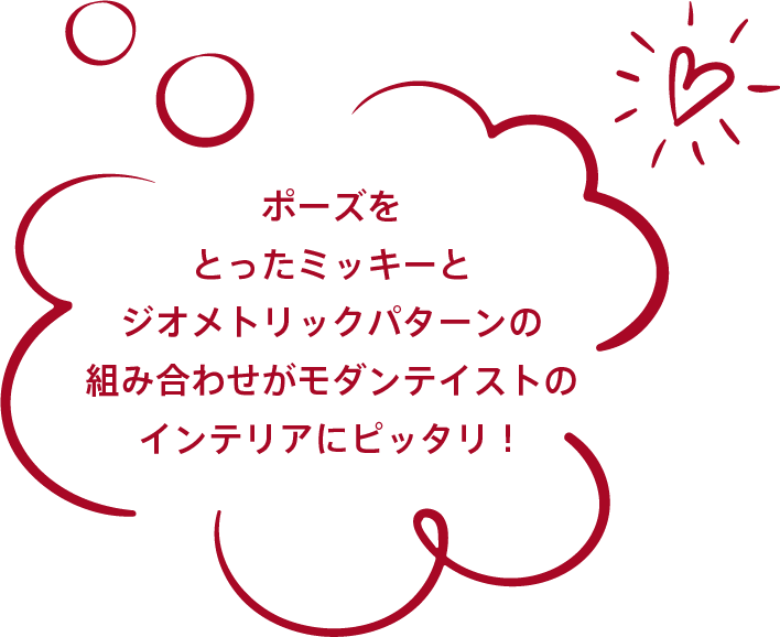 ポーズをとったミッキーとジオメトリックパターンの組み合わせがモダンテイストのインテリアにピッタリ！