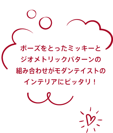 ポーズをとったミッキーとジオメトリックパターンの組み合わせがモダンテイストのインテリアにピッタリ！