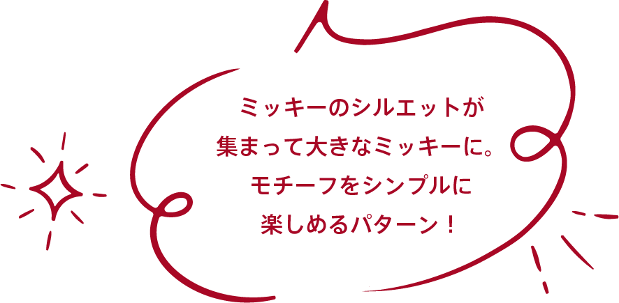 ミッキーのシルエットが集まって大きなミッキーに。モチーフをシンプルに楽しめるパターン！