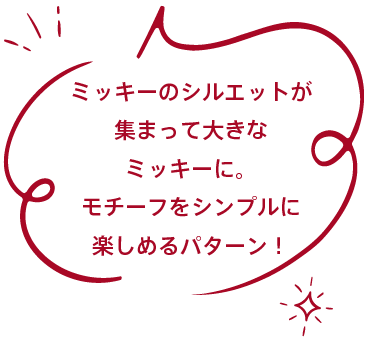 ミッキーのシルエットが集まって大きなミッキーに。モチーフをシンプルに楽しめるパターン！