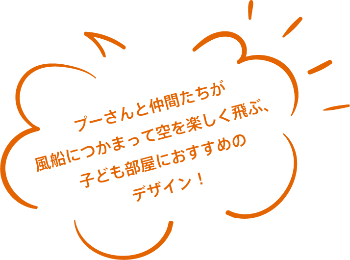 プーさんと仲間たちが風船につかまって空を楽しく飛ぶ、子ども部屋におすすめのデザイン！
