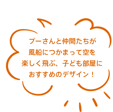 プーさんと仲間たちが風船につかまって空を楽しく飛ぶ、子ども部屋におすすめのデザイン！
