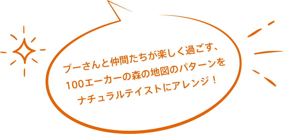 プーさんと仲間たちが楽しく過ごす、100エーカーの森の地図のパターンをナチュラルテイストにアレンジ！