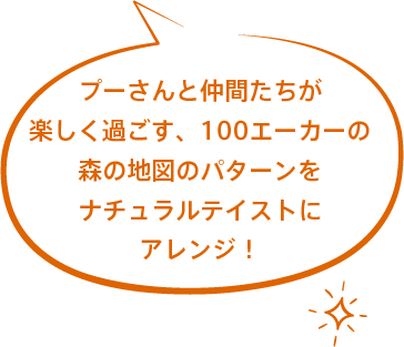 プーさんと仲間たちが楽しく過ごす、100エーカーの森の地図のパターンをナチュラルテイストにアレンジ！