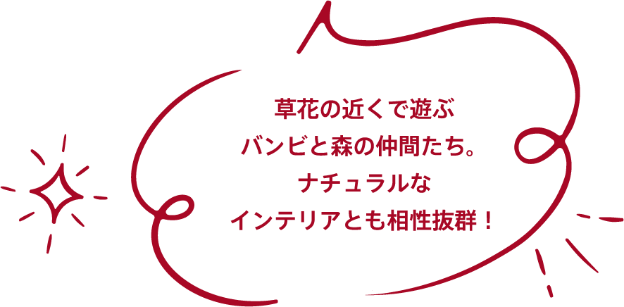 草花の近くで遊ぶバンビと森の仲間たち。ナチュラルなインテリアとも相性抜群！