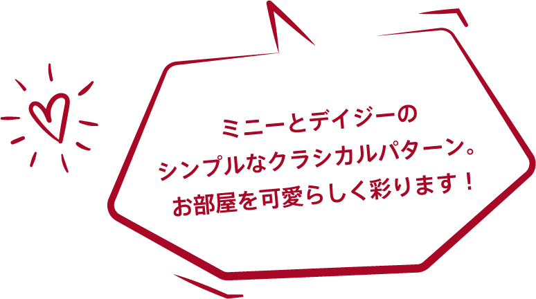 ミニーとデイジーのシンプルなクラシカルパターン。お部屋を可愛らしく彩ります！