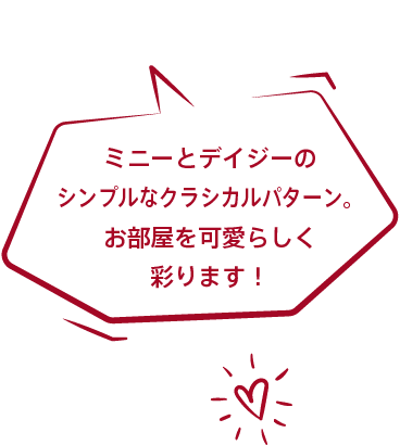ミニーとデイジーのシンプルなクラシカルパターン。お部屋を可愛らしく彩ります！