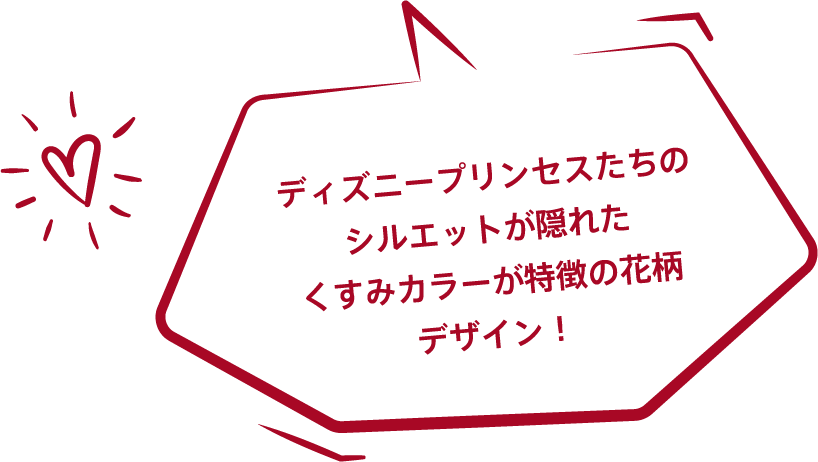 ディズニープリンセスたちのシルエットが隠れたくすみカラーが特徴の花柄デザイン！