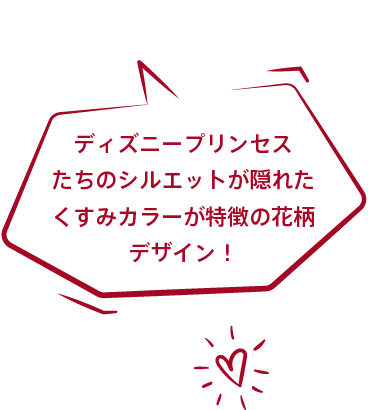 ディズニープリンセスたちのシルエットが隠れたくすみカラーが特徴の花柄デザイン！