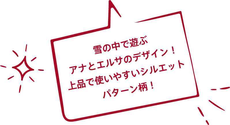 雪の中で遊ぶアナとエルサのデザイン！上品で使いやすいシルエットパターン柄！