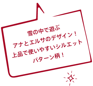 雪の中で遊ぶアナとエルサのデザイン！上品で使いやすいシルエットパターン柄！