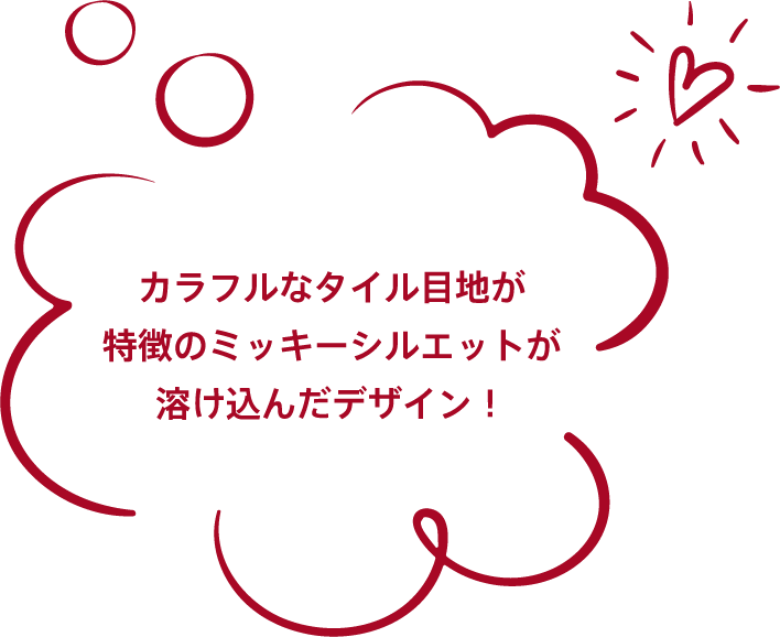 カラフルなタイル目地が特徴のミッキーシルエットが溶け込んだデザイン！
