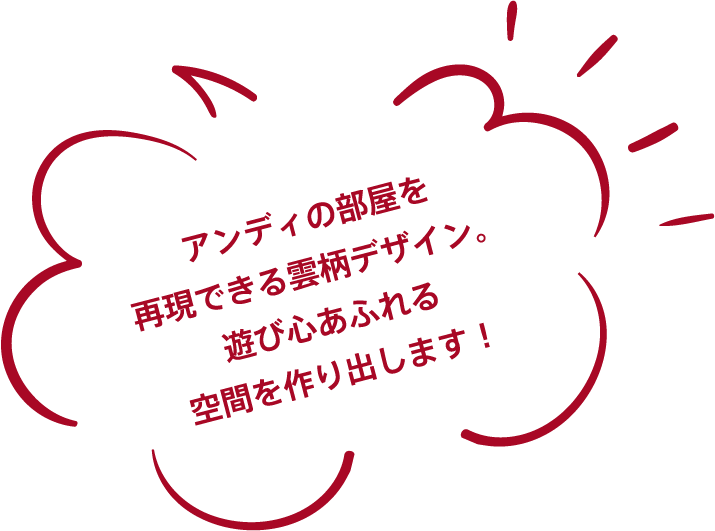アンディの部屋を再現できる雲柄デザイン。遊び心あふれる空間を作り出します！