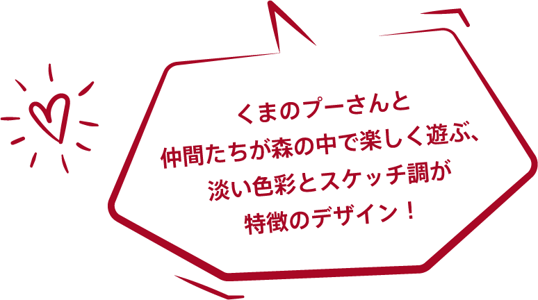 くまのプーさんと仲間たちが森の中で楽しく遊ぶ、淡い色彩とスケッチ調が特徴のデザイン！