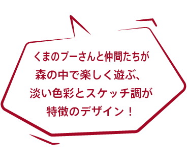 くまのプーさんと仲間たちが森の中で楽しく遊ぶ、淡い色彩とスケッチ調が特徴のデザイン！