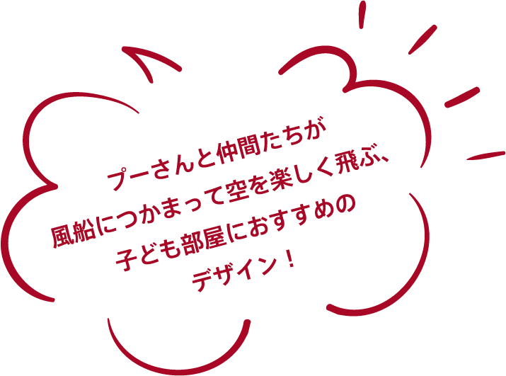 プーさんと仲間たちが風船につかまって空を楽しく飛ぶ、子ども部屋におすすめのデザイン！