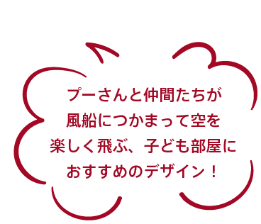 プーさんと仲間たちが風船につかまって空を楽しく飛ぶ、子ども部屋におすすめのデザイン！
