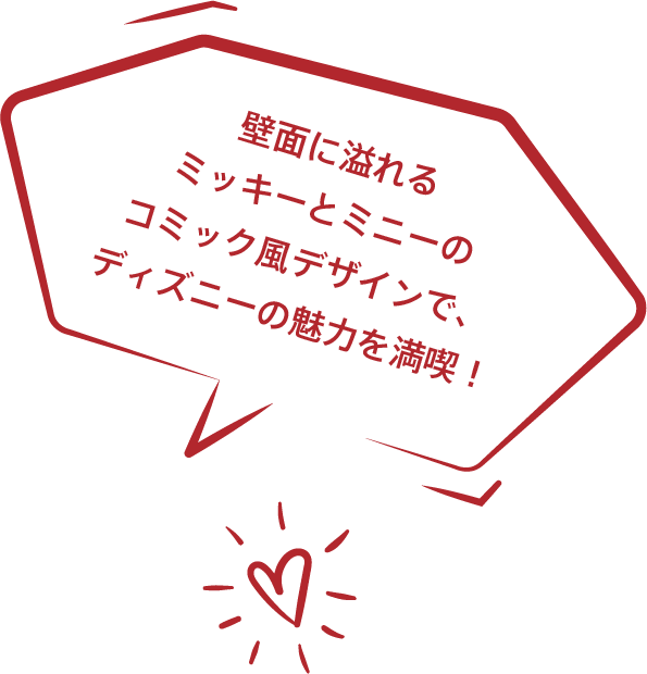 壁面に溢れるミッキーとミニーのコミック風デザインで、ディズニーの魅力を満喫！