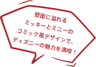 壁面に溢れるミッキーとミニーのコミック風デザインで、ディズニーの魅力を満喫！