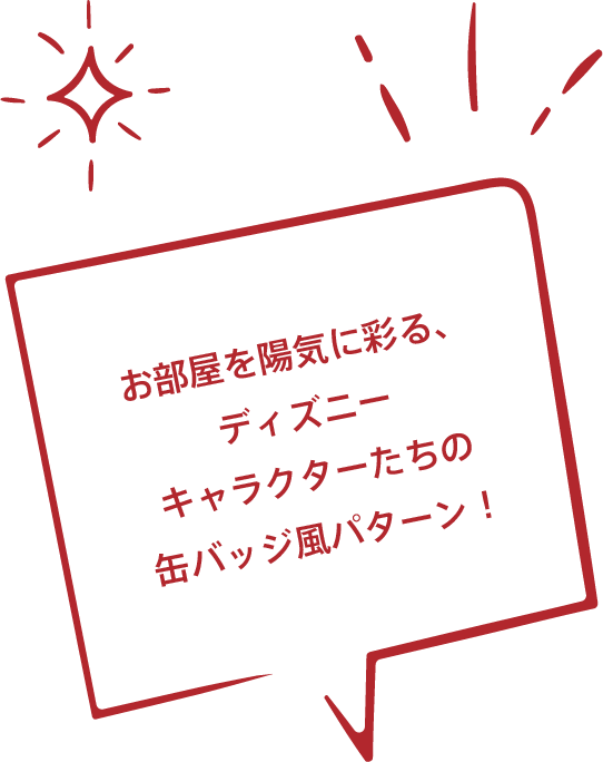 お部屋を陽気に彩る、ディズニーキャラクターたちの缶バッジ風パターン！