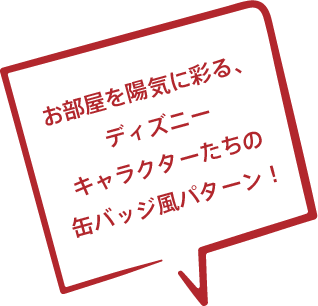 お部屋を陽気に彩る、ディズニーキャラクターたちの缶バッジ風パターン！