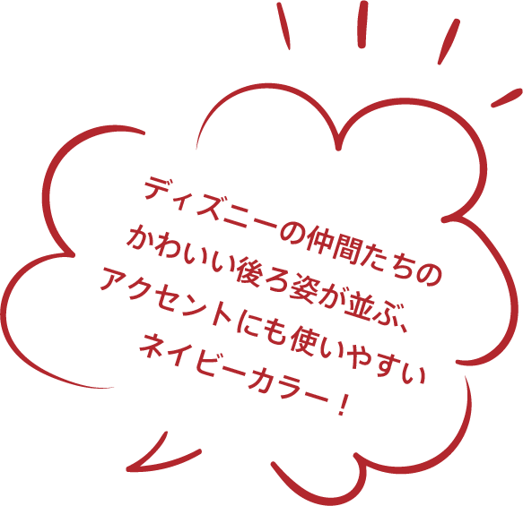 ディズニーの仲間たちのかわいい後ろ姿が並ぶ、アクセントにも使いやすいネイビーカラー！