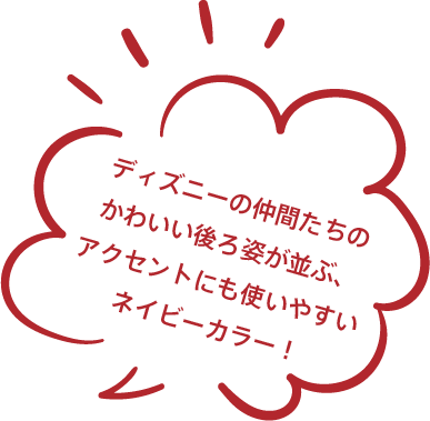 ディズニーの仲間たちのかわいい後ろ姿が並ぶ、アクセントにも使いやすいネイビーカラー！