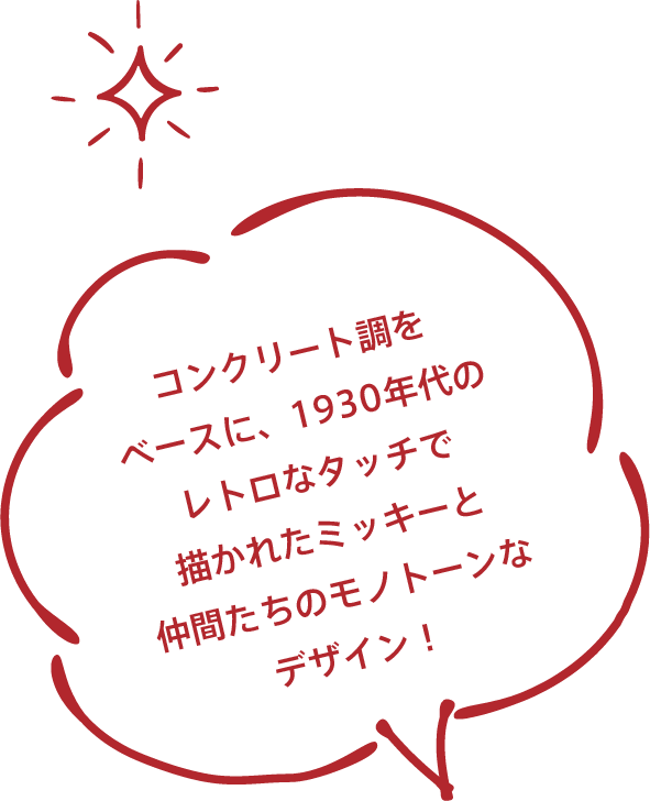 コンクリート調をベースに、1930年代のレトロなタッチで描かれたミッキーと仲間たちのモノトーンなデザイン！