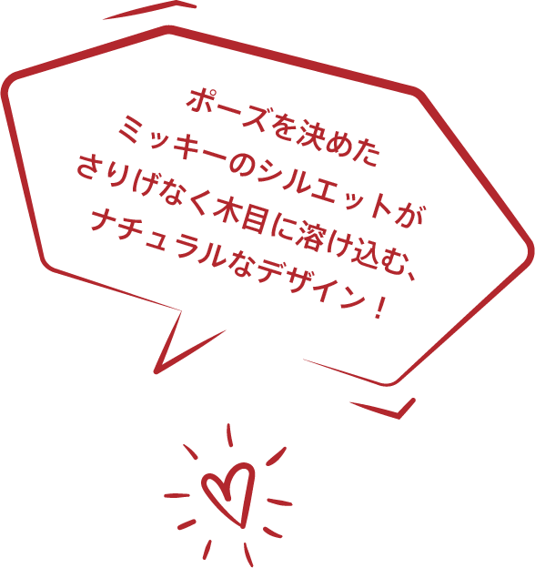 ポーズを決めたミッキーのシルエットがさりげなく木目に溶け込む、ナチュラルなデザイン！