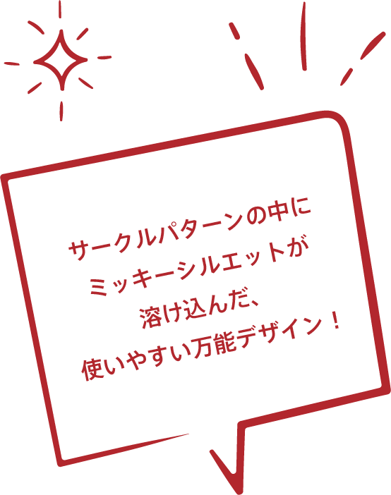 サークルパターンの中にミッキーシルエットが溶け込んだ、使いやすい万能デザイン！