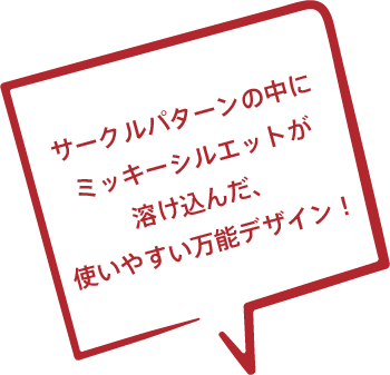 サークルパターンの中にミッキーシルエットが溶け込んだ、使いやすい万能デザイン！