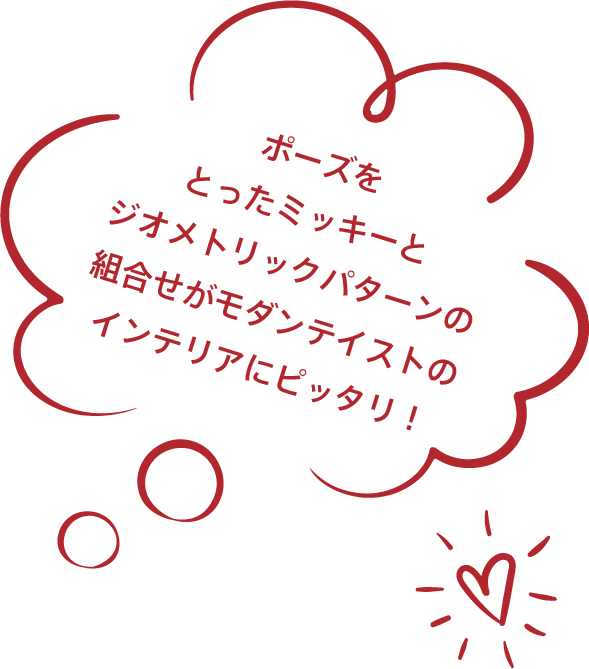 ポーズをとったミッキーとジオメトリックパターンの組合せがモダンテイストのインテリアにピッタリ！