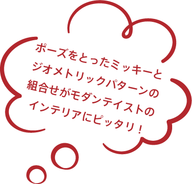 ポーズをとったミッキーとジオメトリックパターンの組合せがモダンテイストのインテリアにピッタリ！