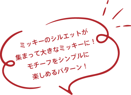 ミッキーのシルエットが集まって大きなミッキーに！モチーフをシンプルに楽しめるパターン！