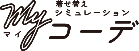 着せ替えシミュレーションmyコーデ