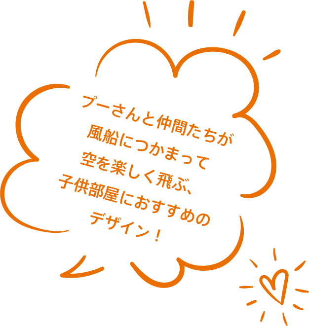 プーさんと仲間たちが風船につかまって空を楽しく飛ぶ、子供部屋におすすめのデザイン！