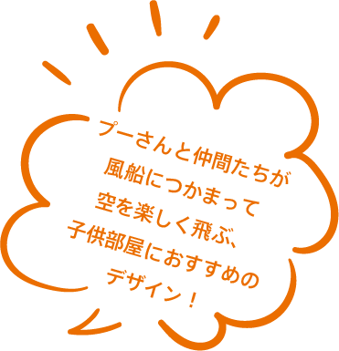 プーさんと仲間たちが風船につかまって空を楽しく飛ぶ、子供部屋におすすめのデザイン！