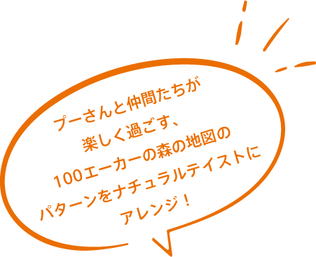 プーさんと仲間たちが楽しく過ごす、100エーカーの森の地図のパターンをナチュラルテイストにアレンジ！