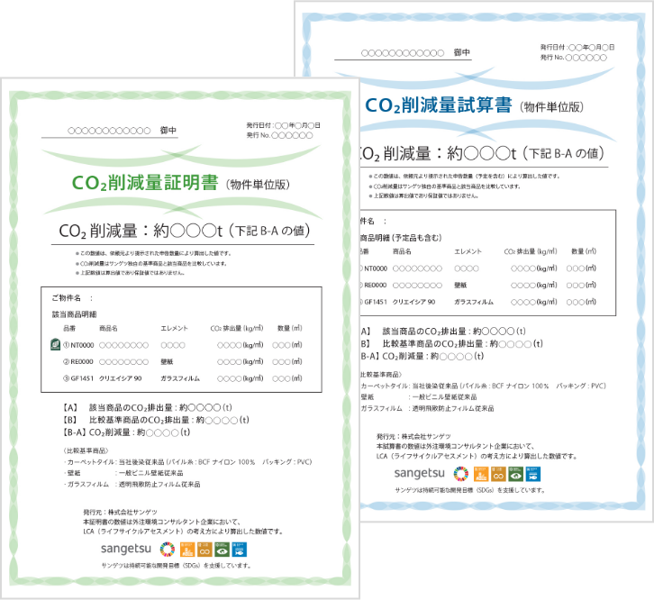 CO2削減量試算書・証明書