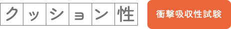 クッション性 衝撃吸収性試験
