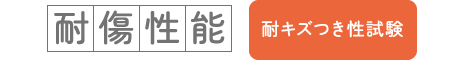 耐傷性能 耐キズつき性試験