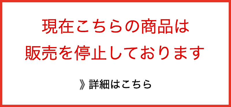 現在こちらの商品は販売を停止しております