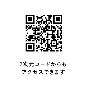 2次元コードからもアクセスできます