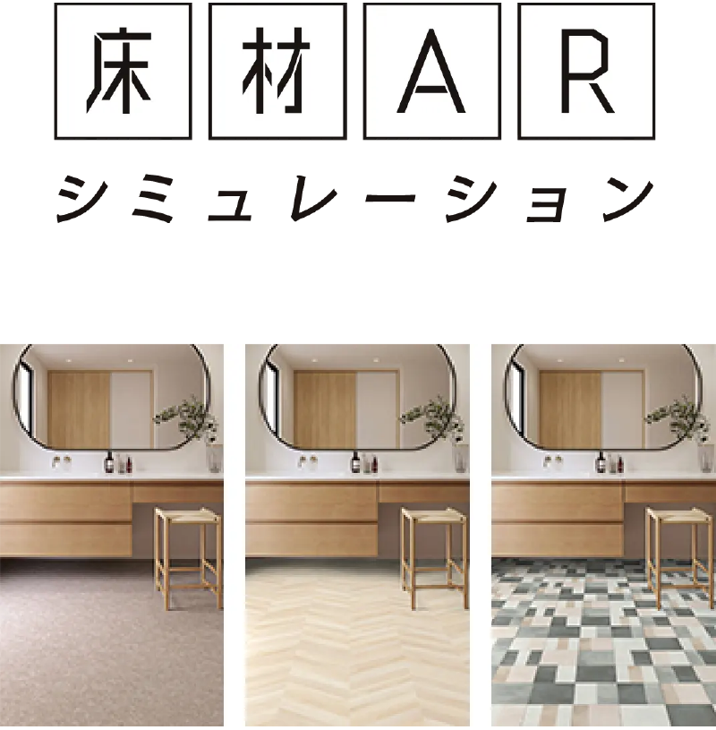 床材ARシミュレーション