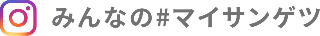 みんなの#マイサンゲツ