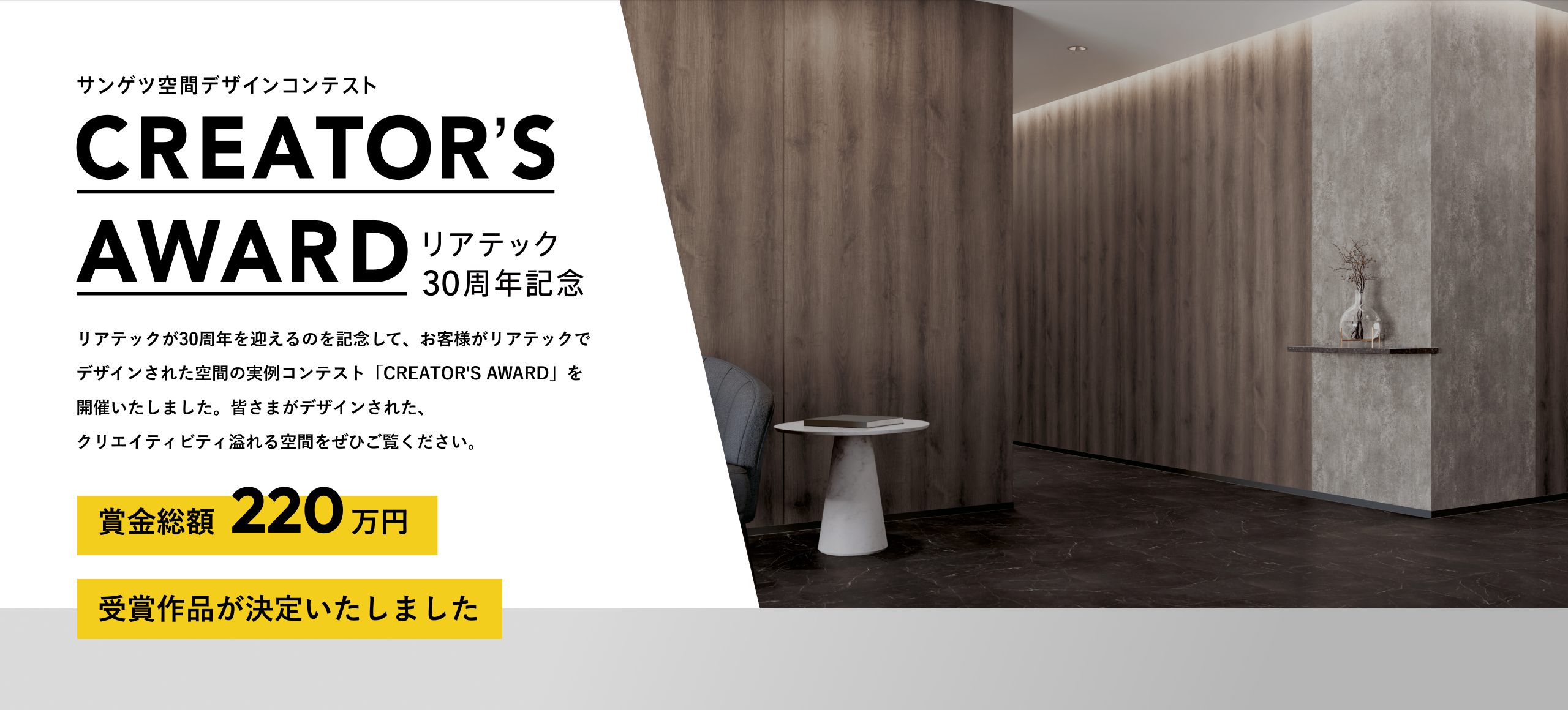サンゲツ空間デザインコンテスト CREATOR'S AWARD リアテック30周年記念