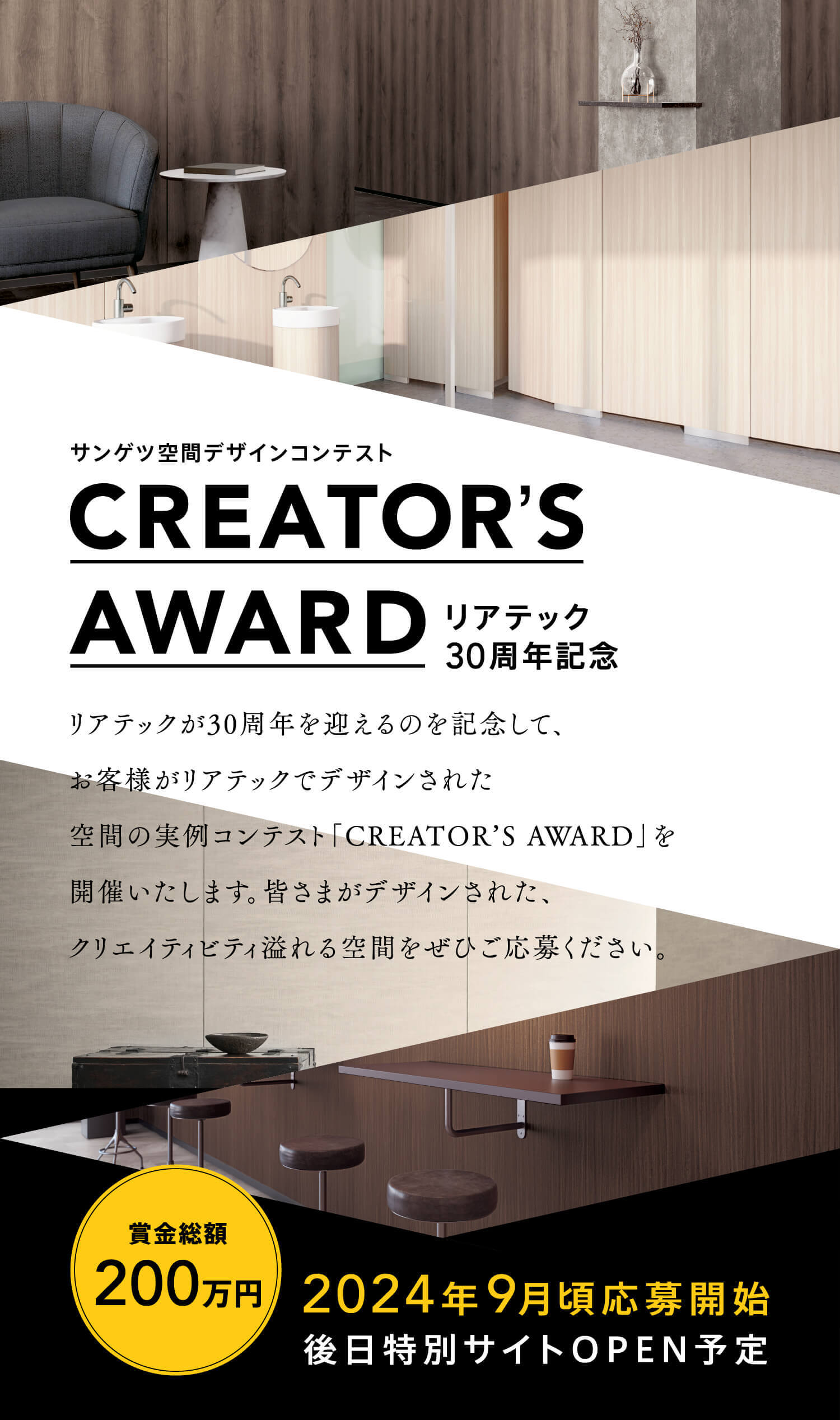 CREATOR'S AWARD リアテック30周年企画