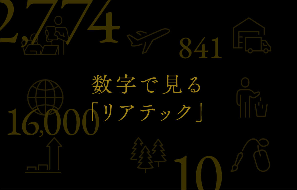 数字で見るリアテック