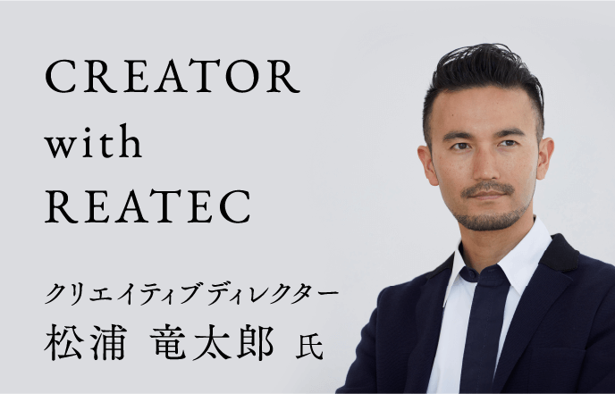 CREATOR with REATEC 松浦 竜太郎氏